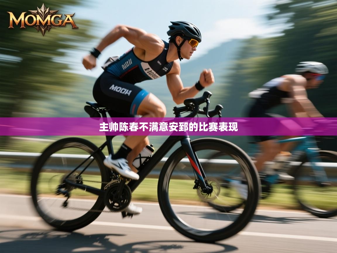 主帅陈春不满意安郅的比赛表现 第1张