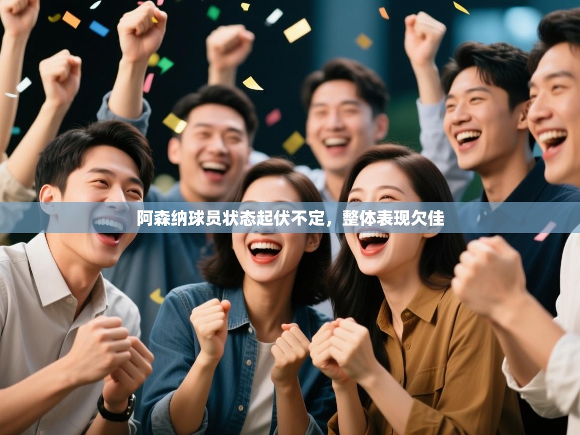 阿森纳球员状态起伏不定,整体表现欠佳 第1张