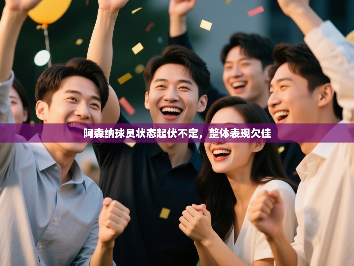 阿森纳球员状态起伏不定,整体表现欠佳 第2张