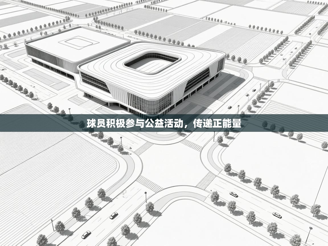 球员积极参与公益活动，传递正能量  第1张