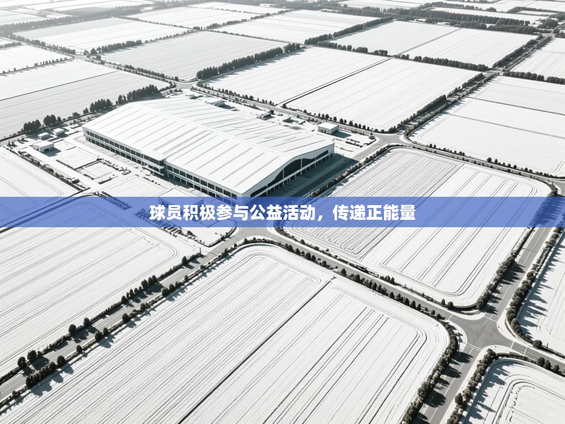 球员积极参与公益活动，传递正能量  第2张