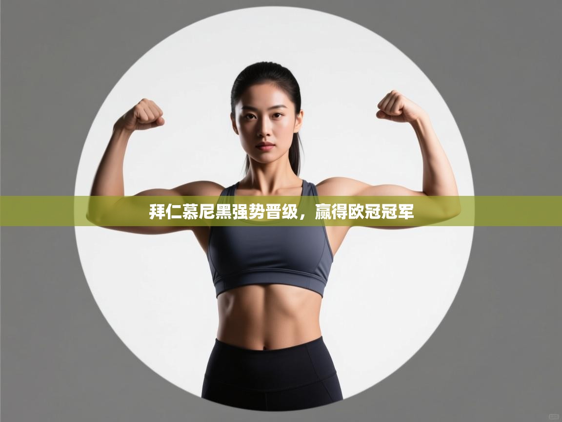 拜仁慕尼黑强势晋级，赢得欧冠冠军