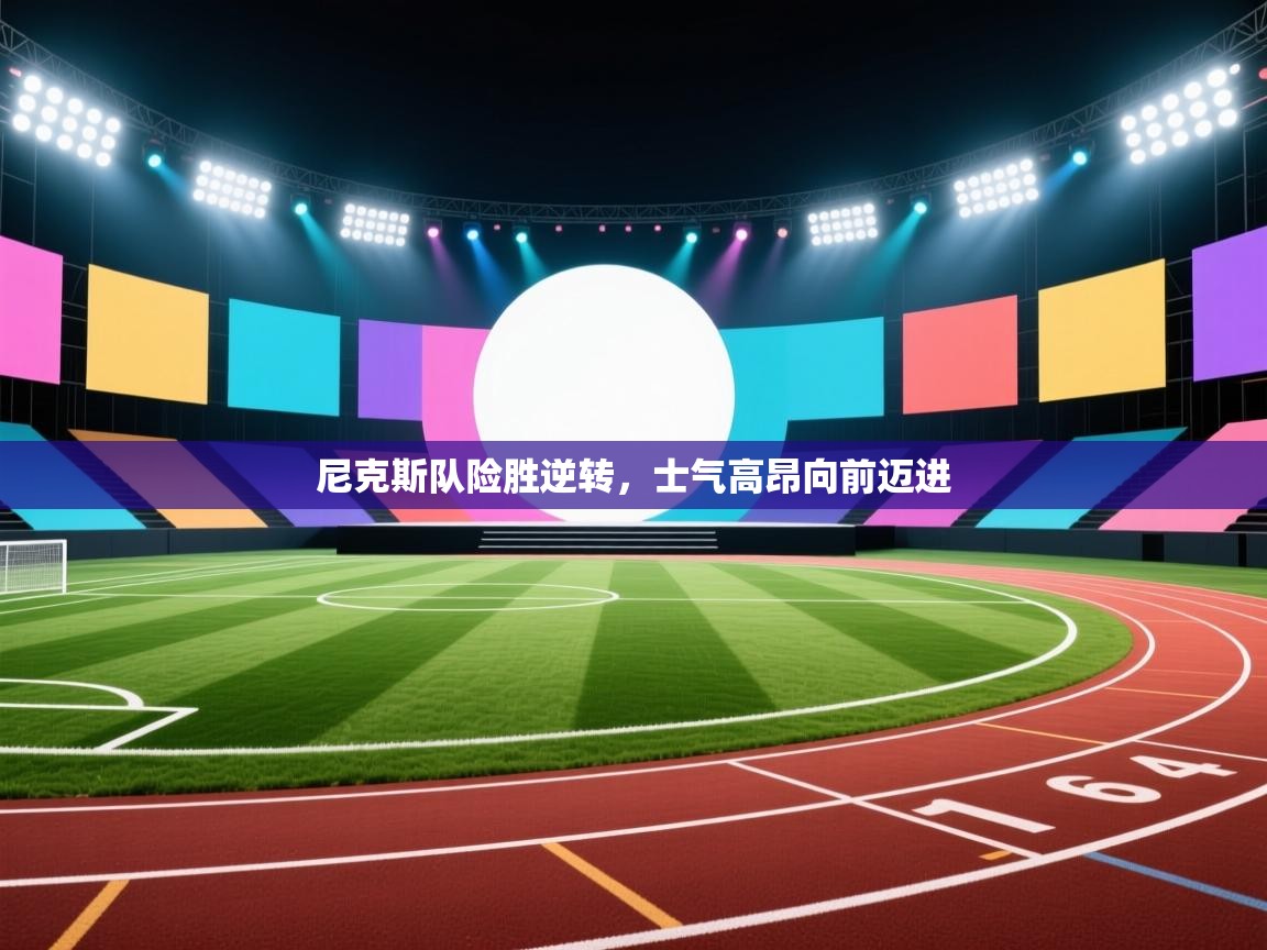 尼克斯队险胜逆转，士气高昂向前迈进