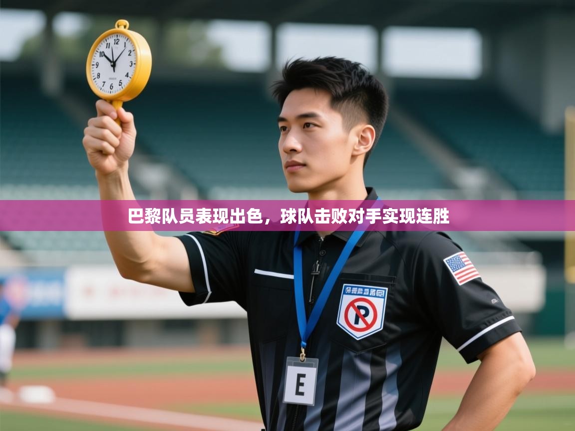 巴黎队员表现出色,球队击败对手实现连胜 第1张