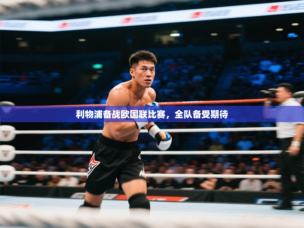 利物浦备战欧国联比赛,全队备受期待 第1张