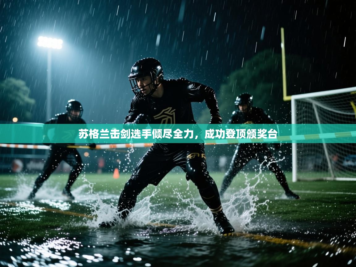 苏格兰击剑选手倾尽全力,成功登顶颁奖台 第1张