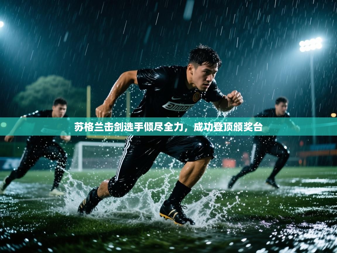 苏格兰击剑选手倾尽全力,成功登顶颁奖台 第2张