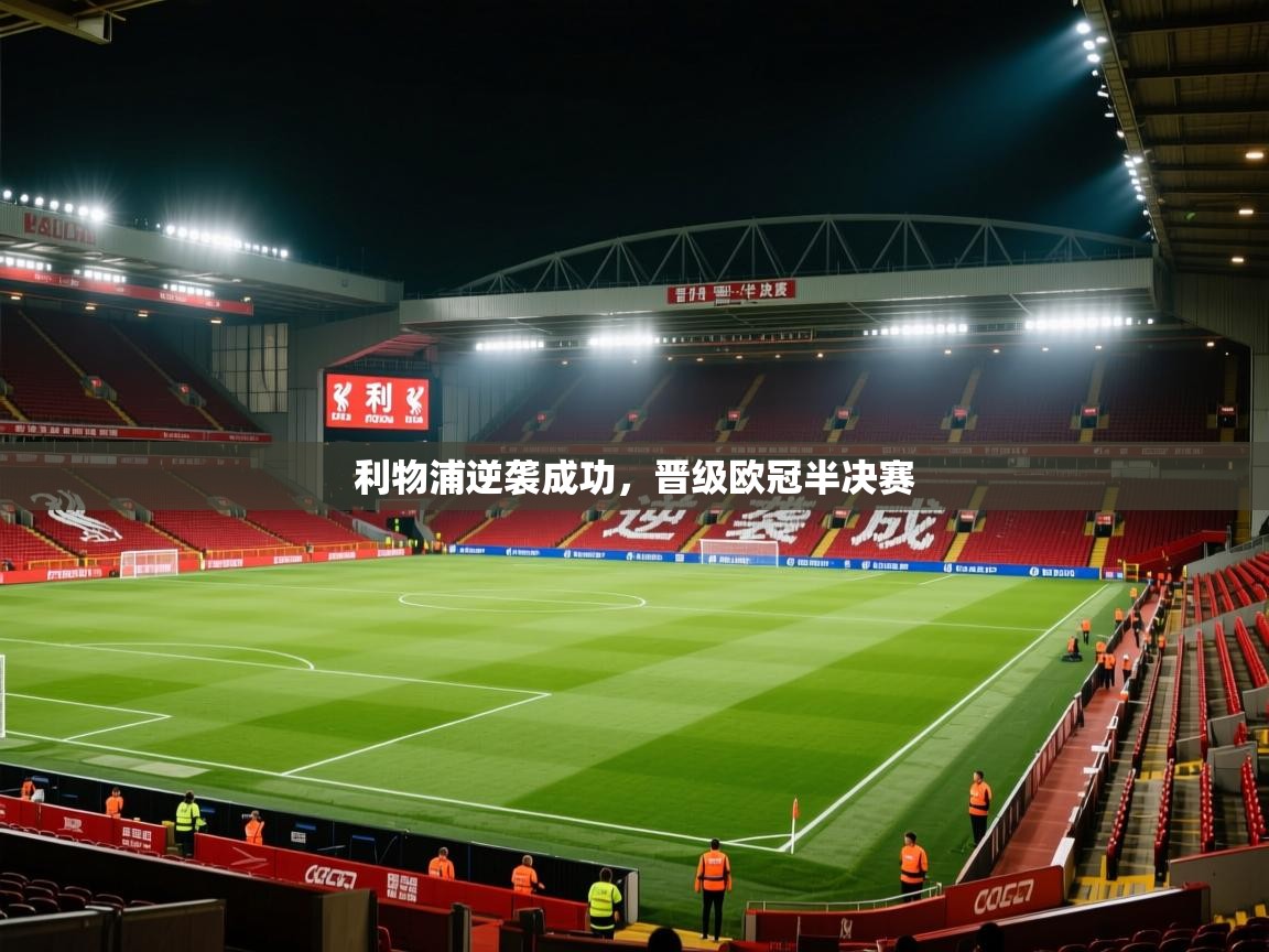 利物浦逆袭成功，晋级欧冠半决赛  第1张