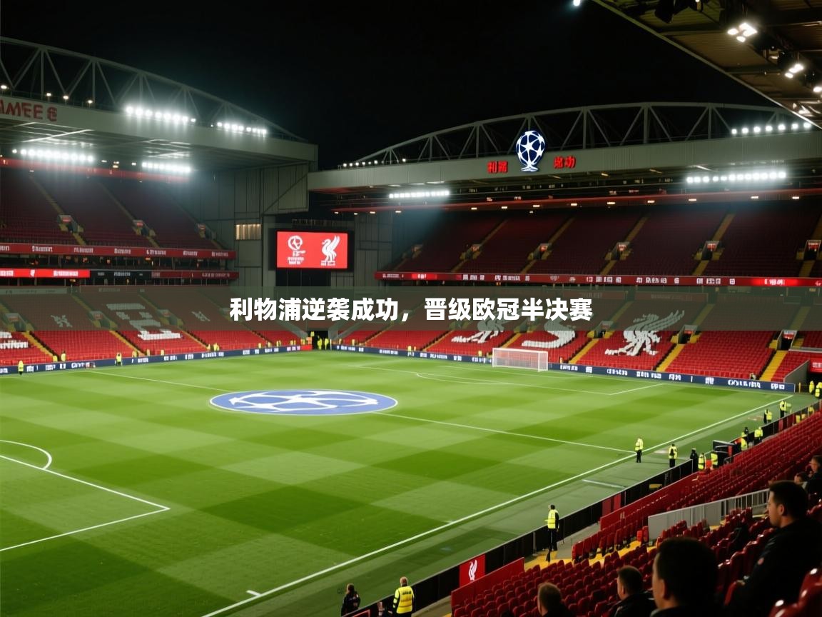 利物浦逆袭成功，晋级欧冠半决赛  第2张