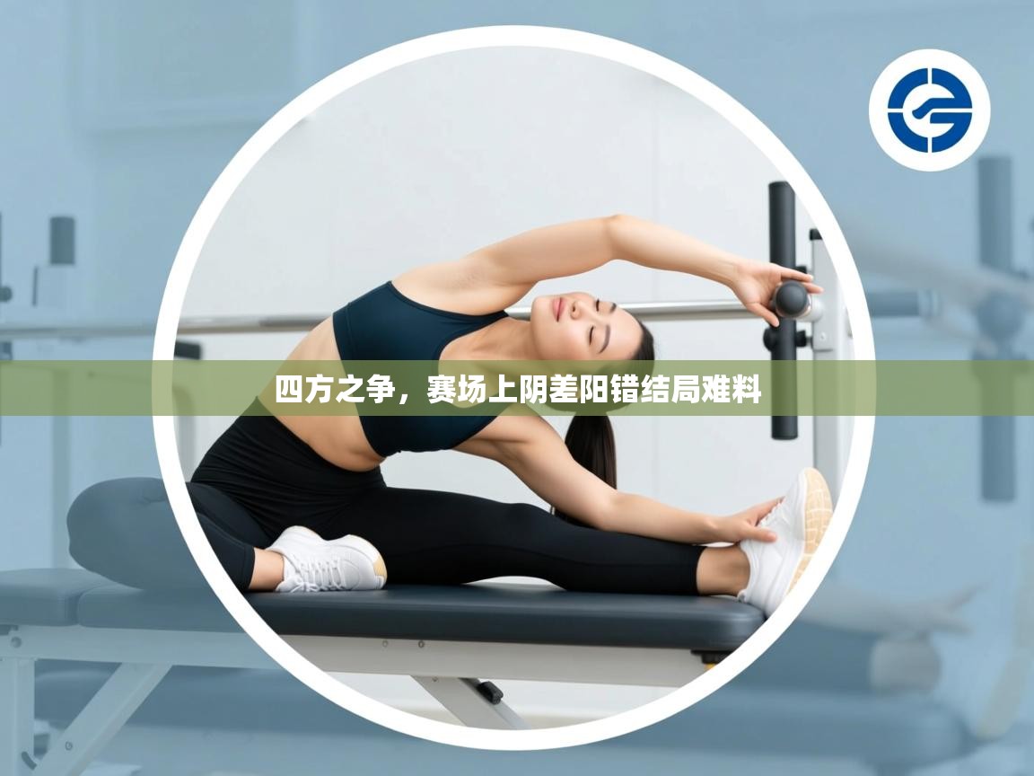 四方之争，赛场上阴差阳错结局难料