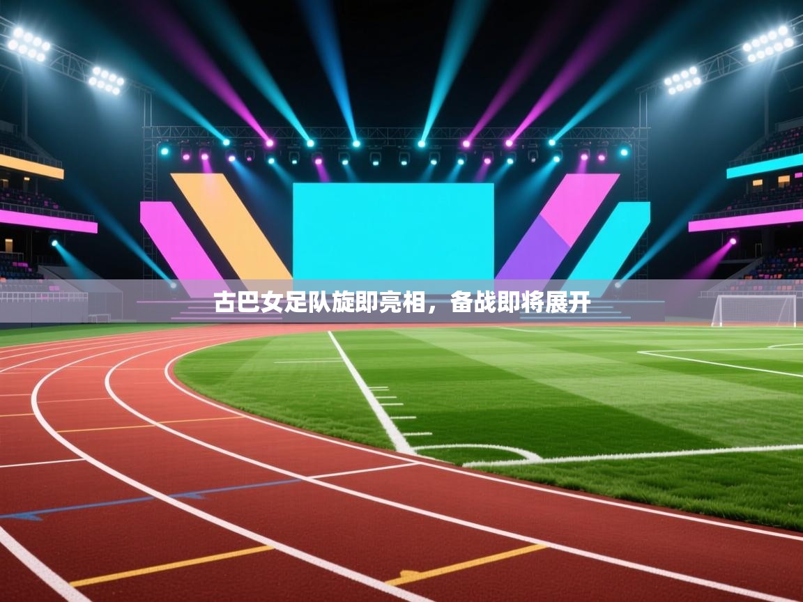 古巴女足队旋即亮相，备战即将展开  第1张