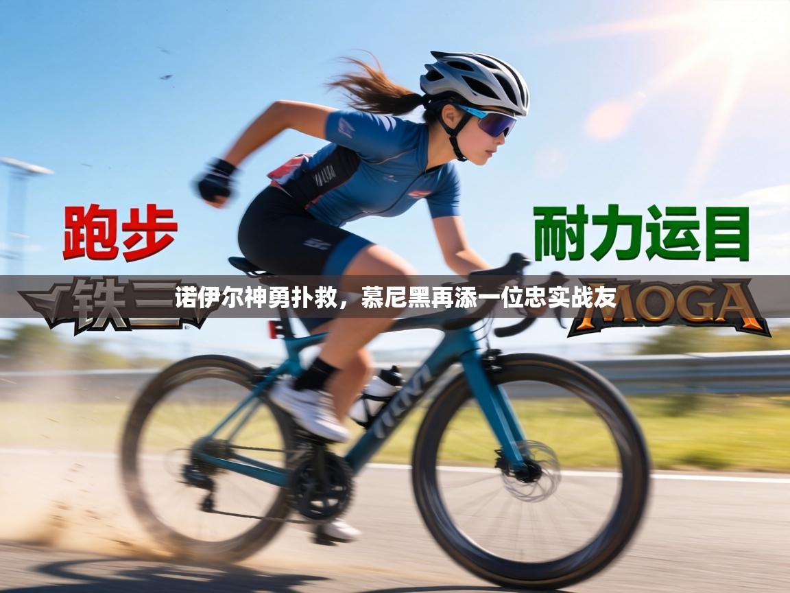 诺伊尔神勇扑救，慕尼黑再添一位忠实战友