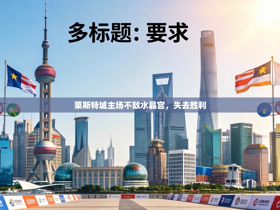 莱斯特城主场不敌水晶宫，失去胜利