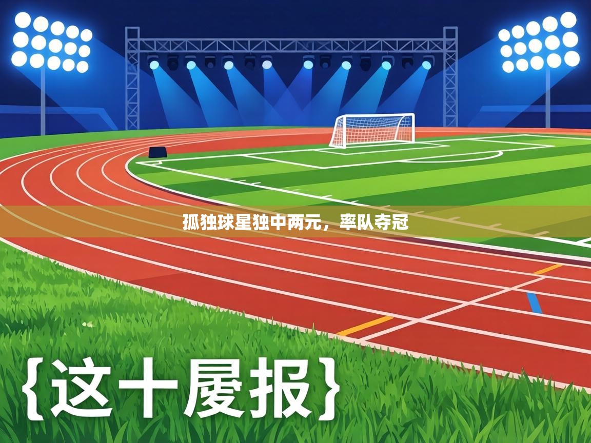 孤独球星独中两元,率队夺冠 第1张