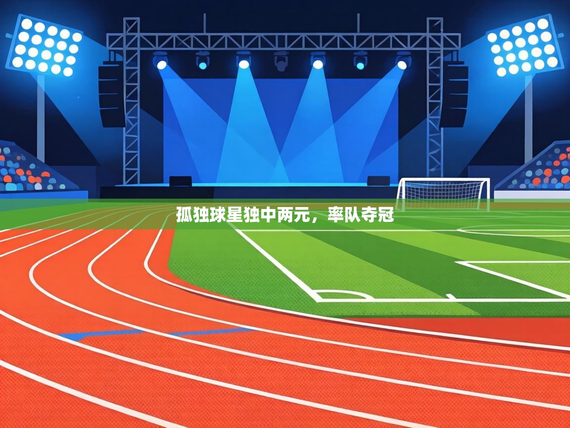 孤独球星独中两元,率队夺冠 第2张