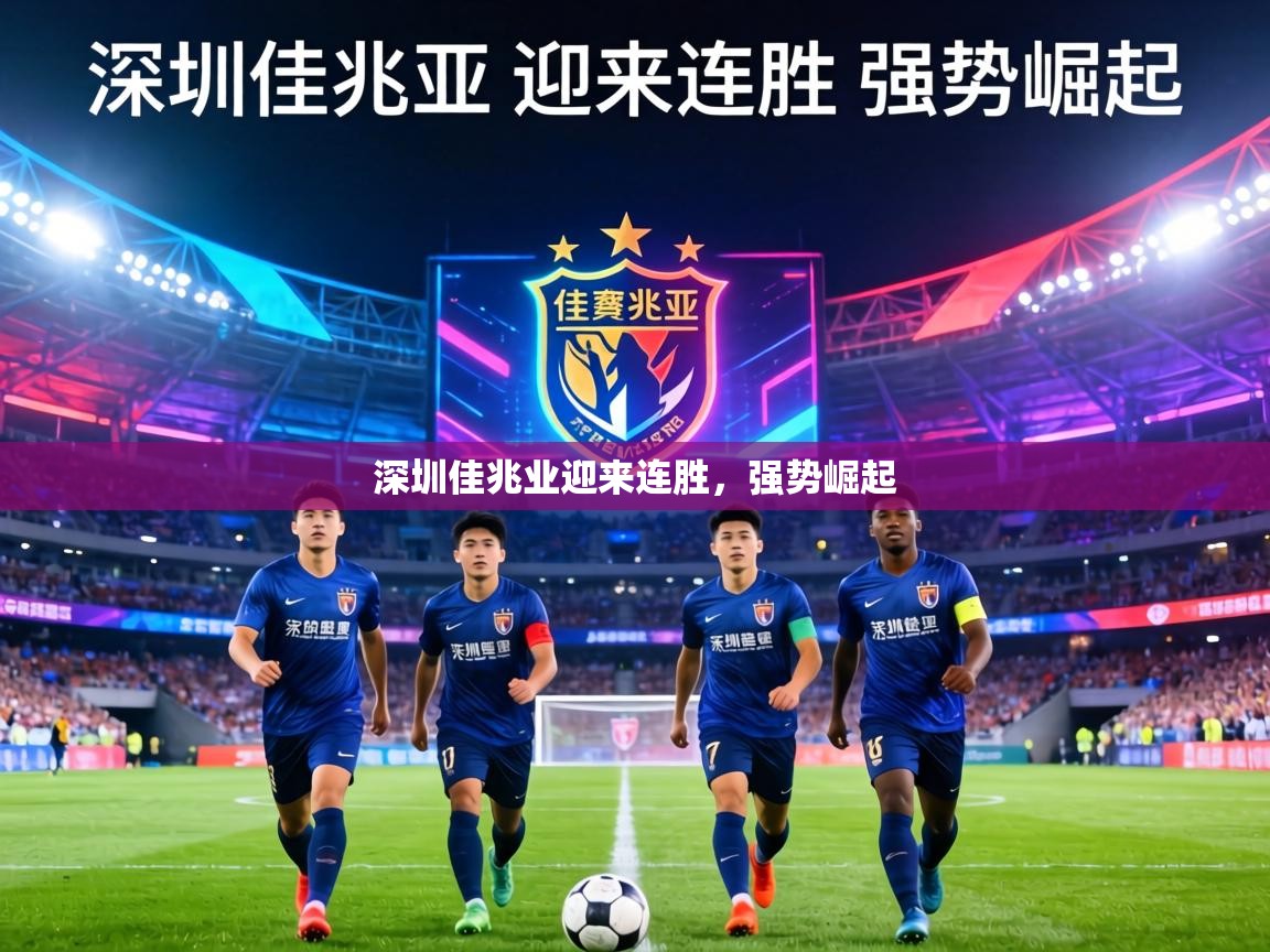 深圳佳兆业迎来连胜，强势崛起  第1张