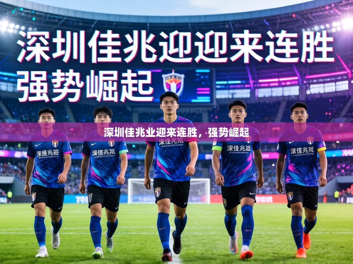 深圳佳兆业迎来连胜，强势崛起  第2张