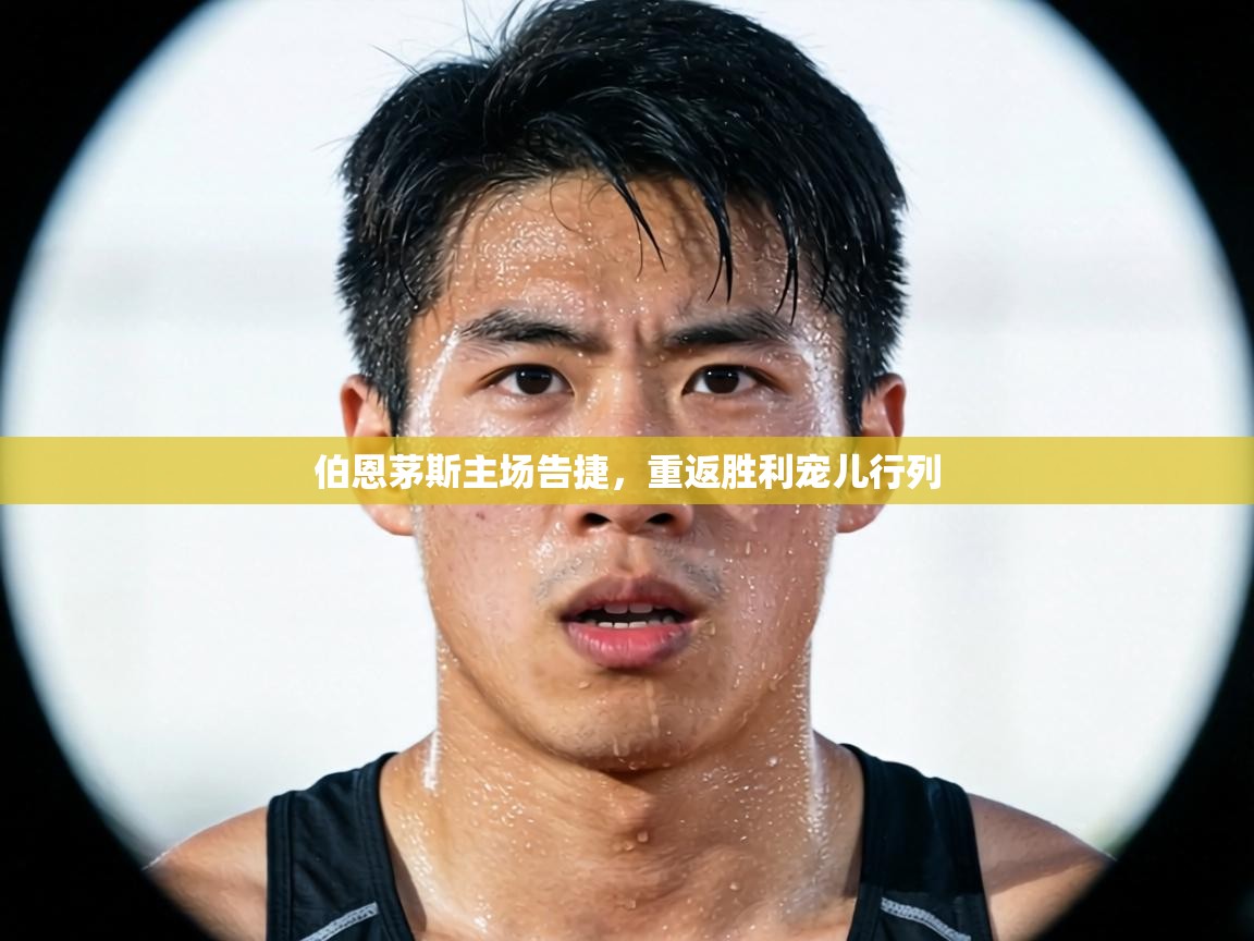 伯恩茅斯主场告捷，重返胜利宠儿行列