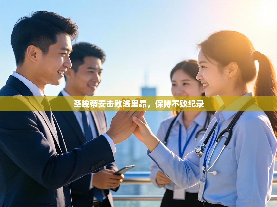 圣埃蒂安击败洛里昂，保持不败纪录