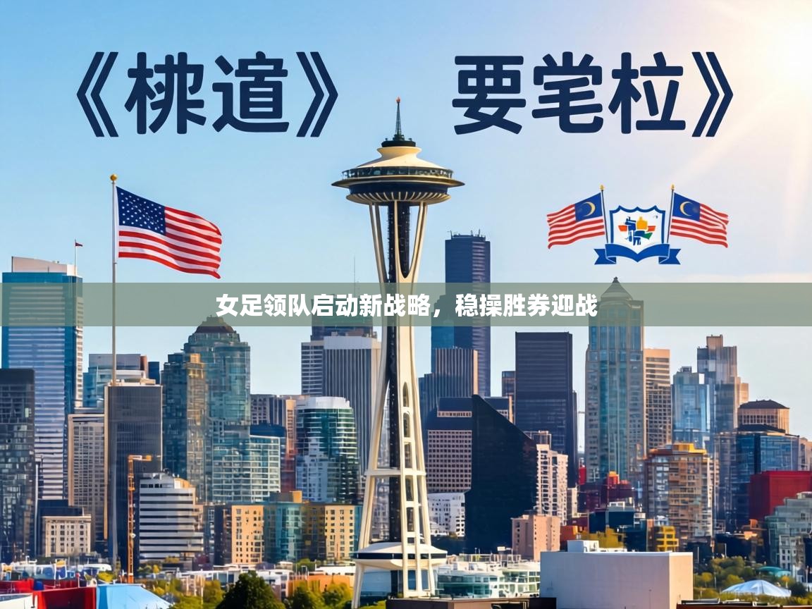 女足领队启动新战略，稳操胜券迎战  第1张