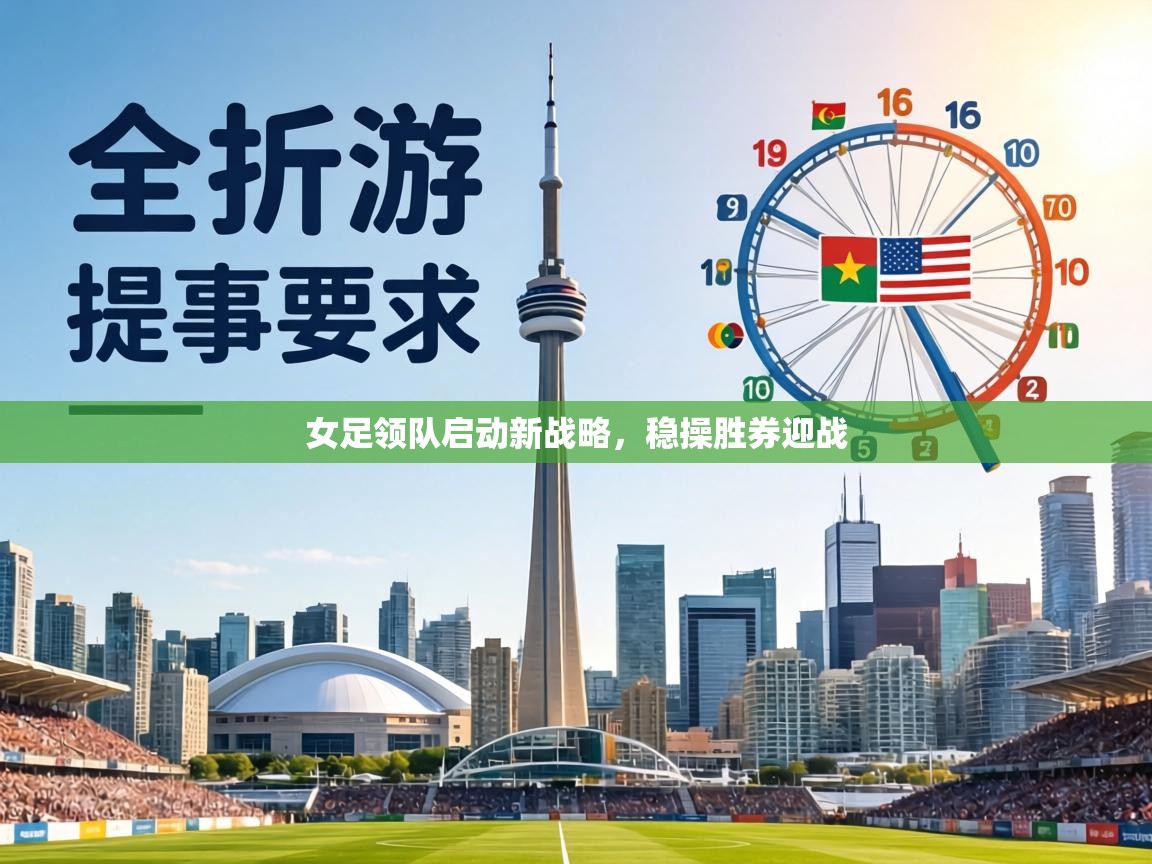 女足领队启动新战略，稳操胜券迎战  第2张