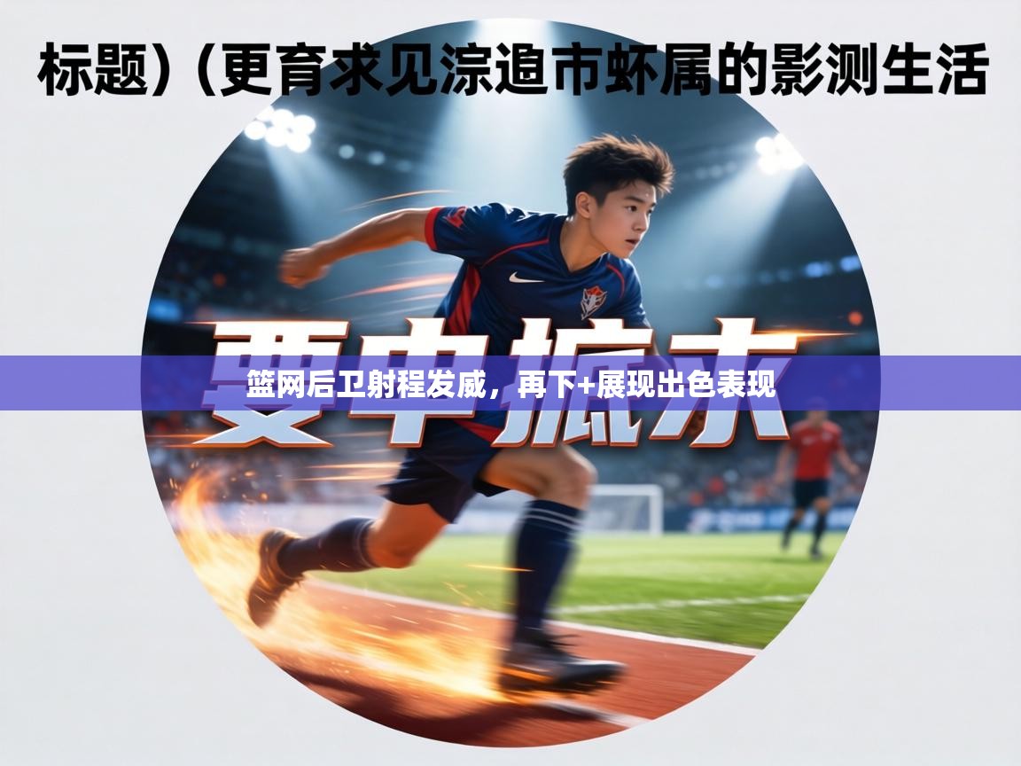 篮网后卫射程发威，再下+展现出色表现