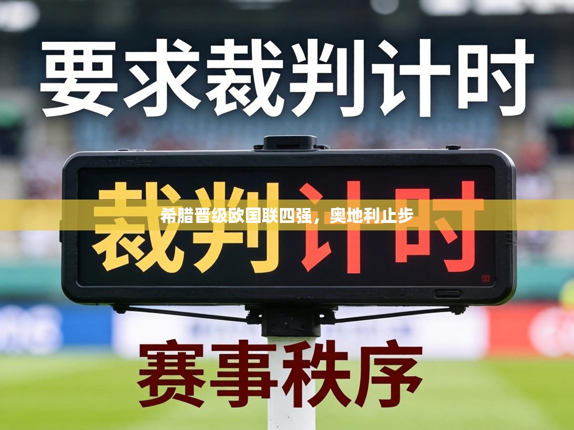 希腊晋级欧国联四强，奥地利止步