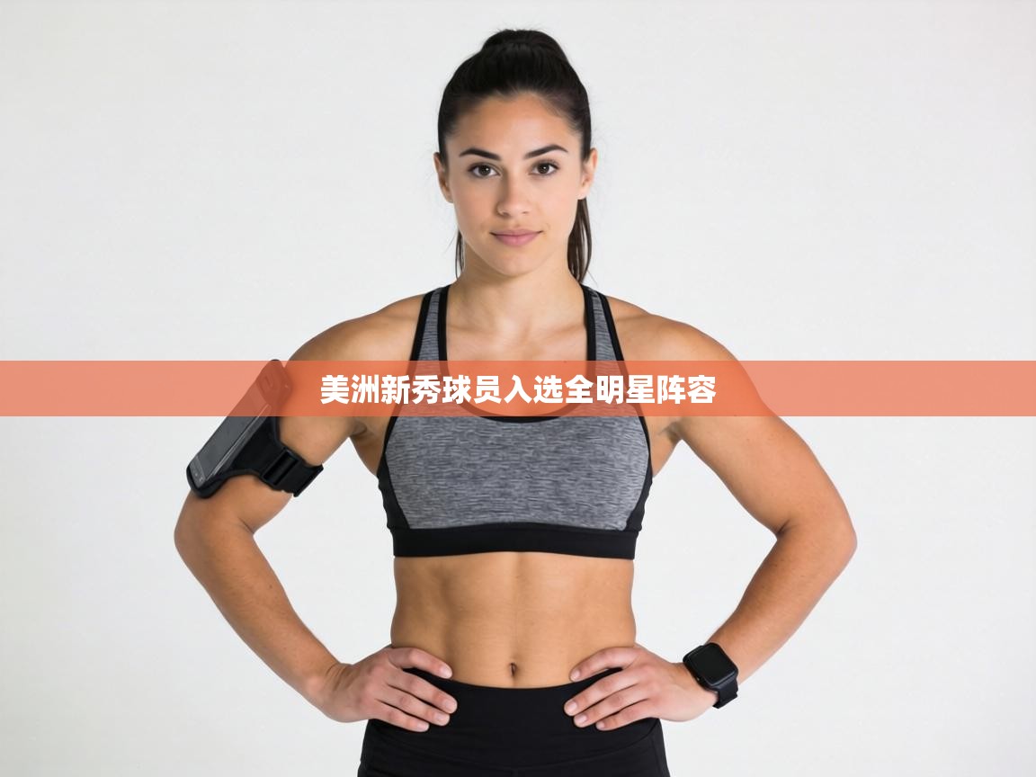 美洲新秀球员入选全明星阵容