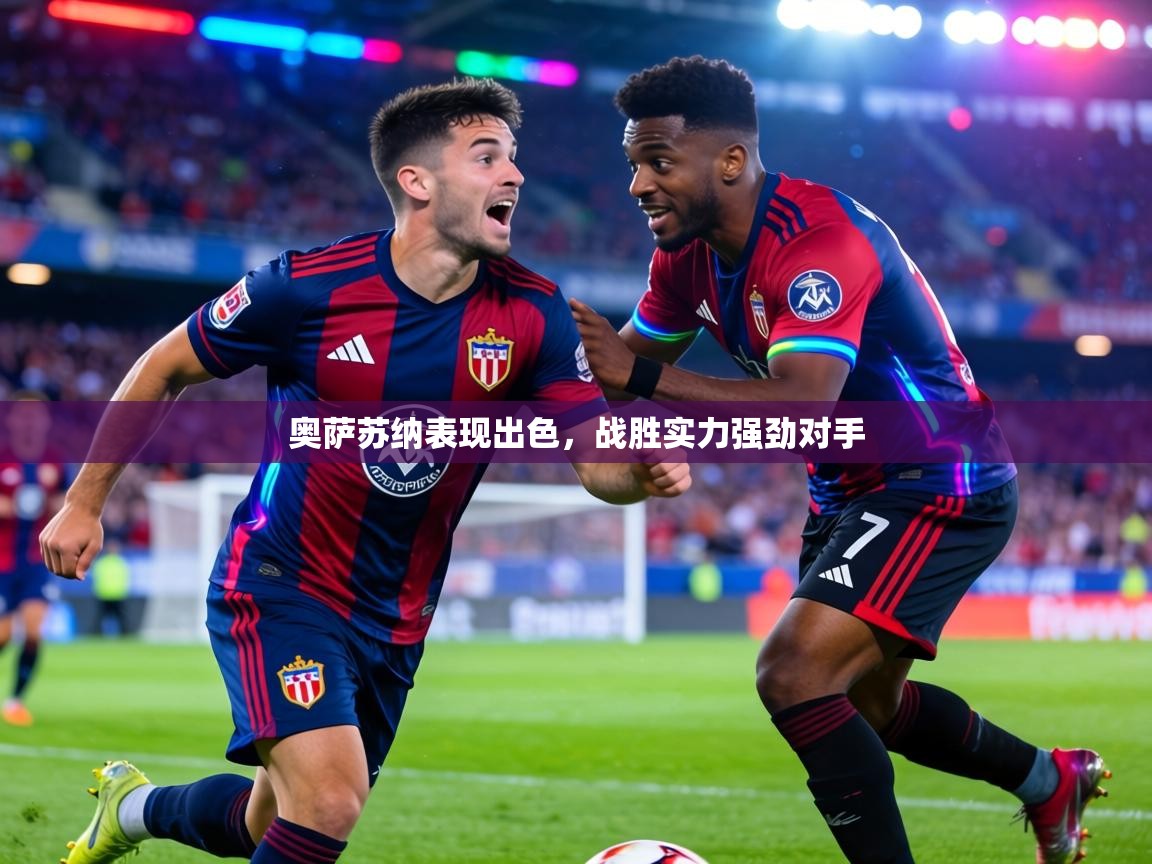 奥萨苏纳表现出色，战胜实力强劲对手  第1张