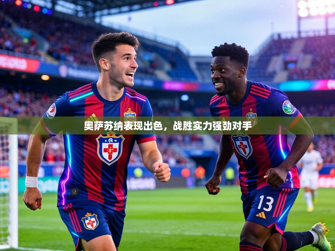 奥萨苏纳表现出色，战胜实力强劲对手  第2张