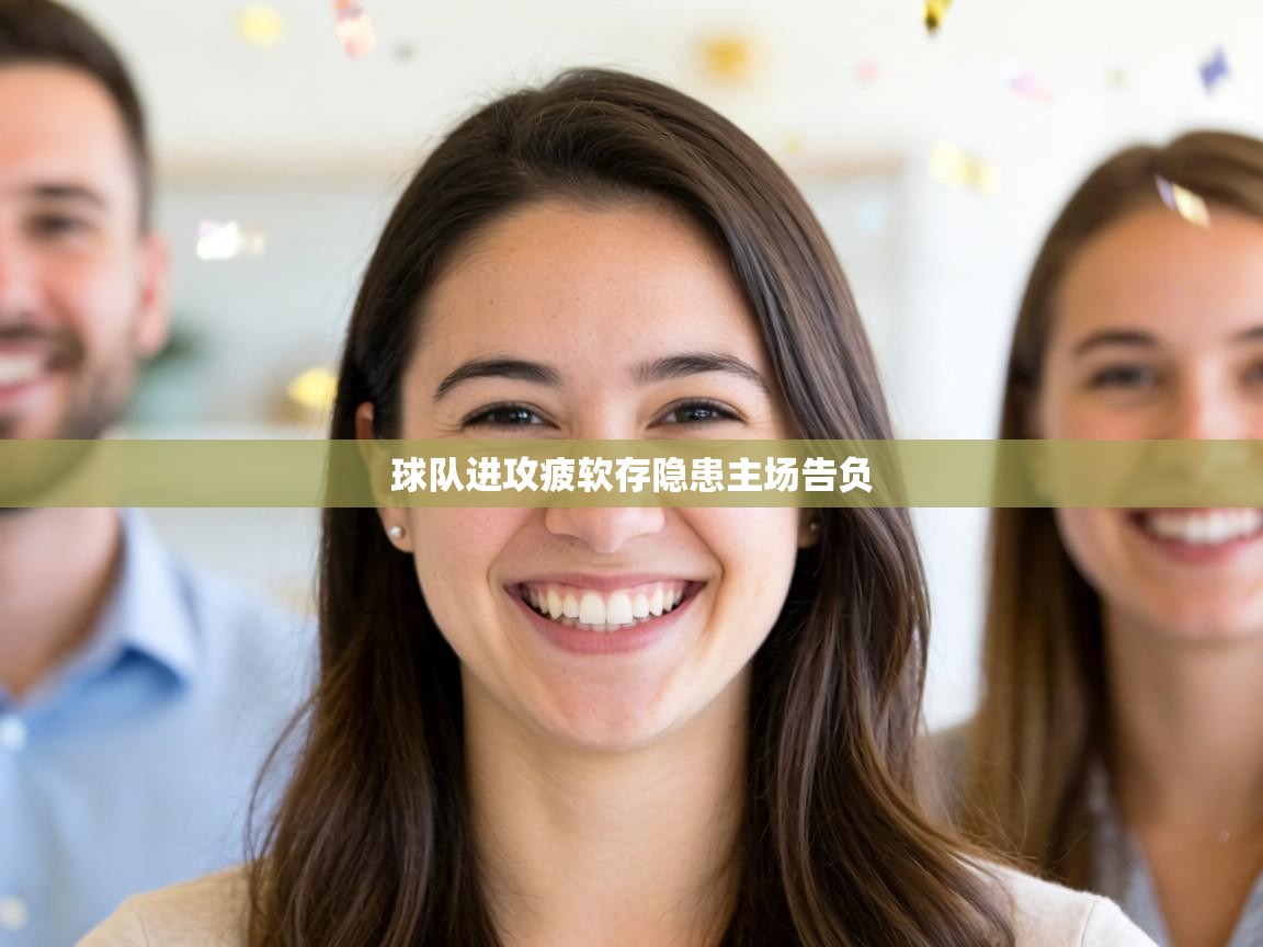 球队进攻疲软存隐患主场告负