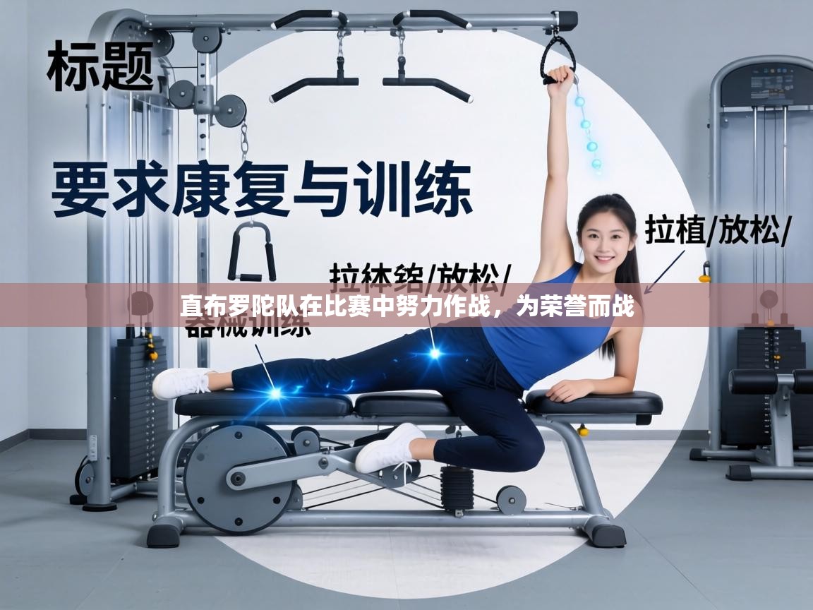 直布罗陀队在比赛中努力作战，为荣誉而战