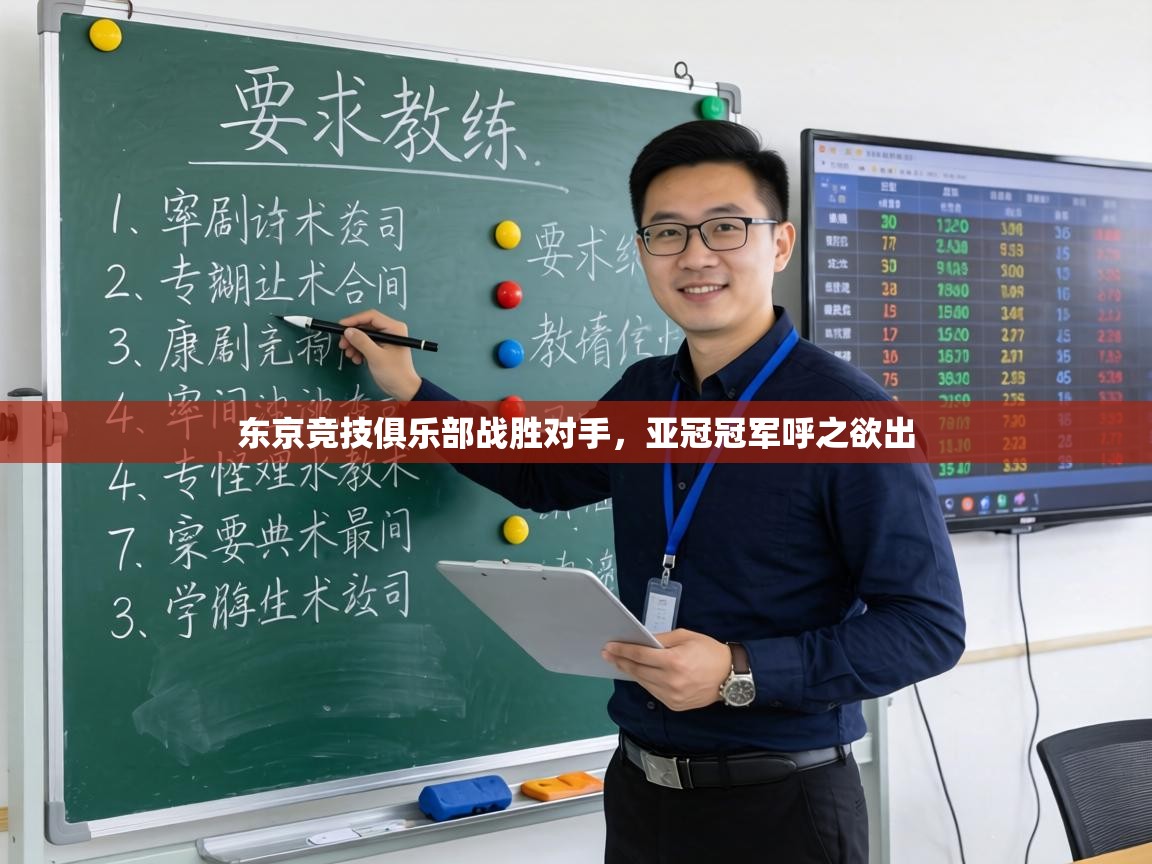 东京竞技俱乐部战胜对手，亚冠冠军呼之欲出