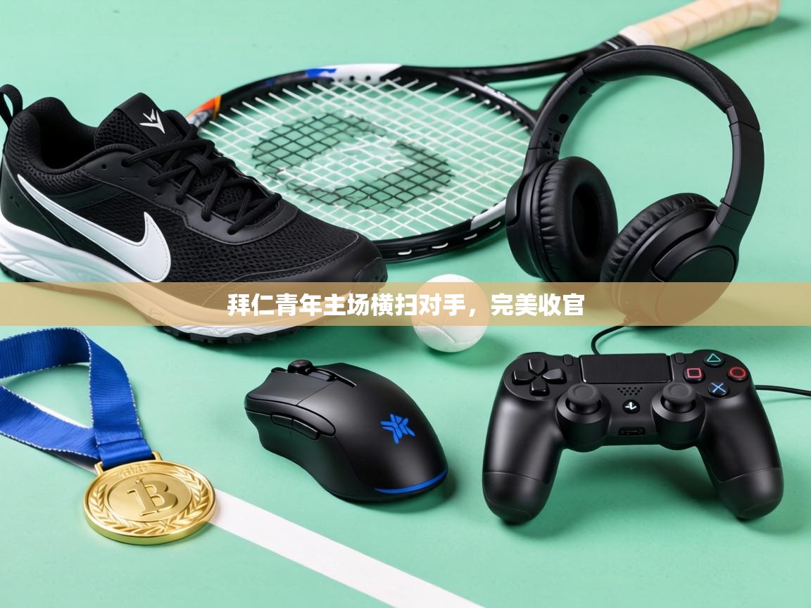 拜仁青年主场横扫对手，完美收官