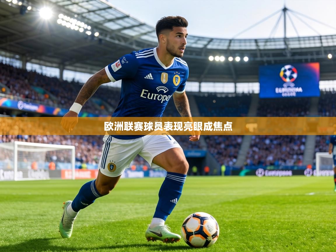 欧洲联赛球员表现亮眼成焦点  第1张