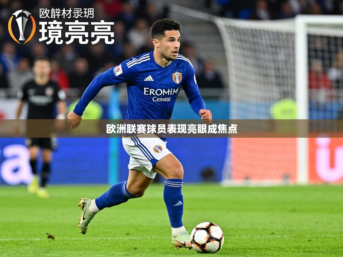欧洲联赛球员表现亮眼成焦点  第2张
