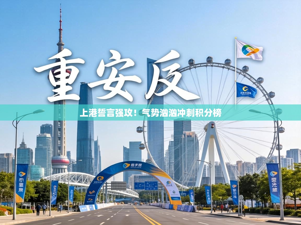 上港誓言强攻！气势汹汹冲刺积分榜  第1张