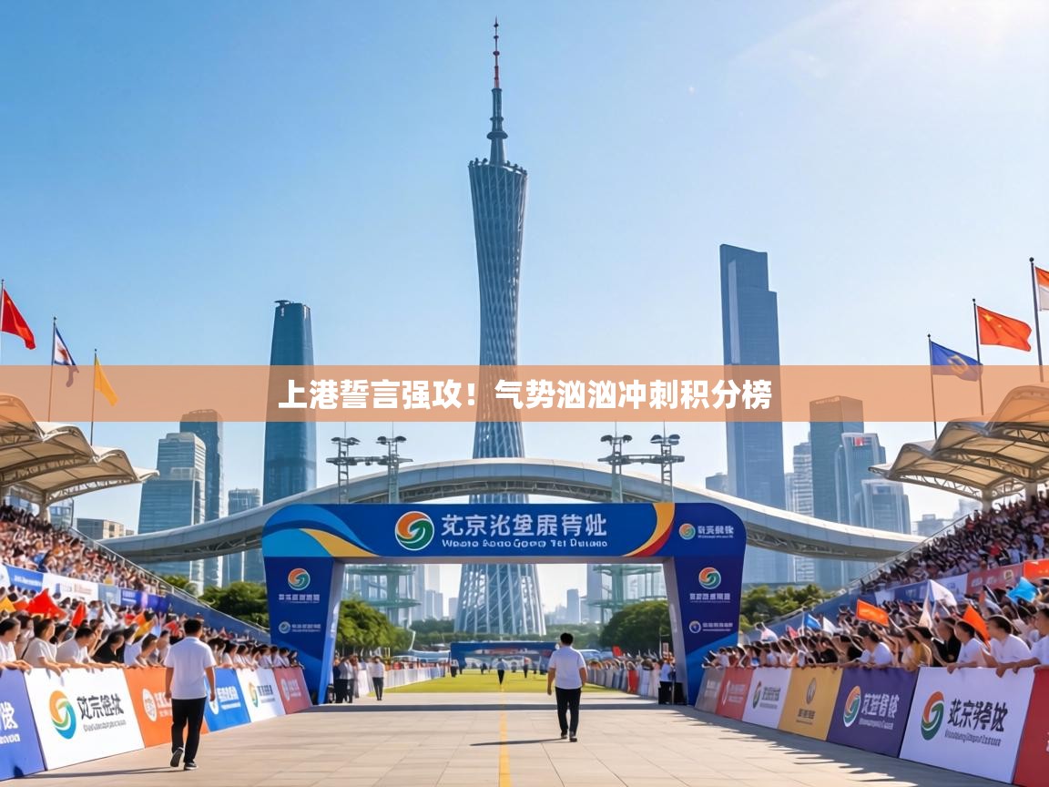 上港誓言强攻！气势汹汹冲刺积分榜  第2张