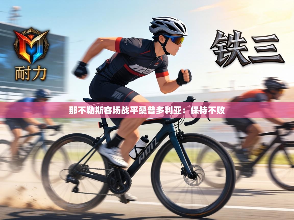 那不勒斯客场战平桑普多利亚：保持不败  第1张