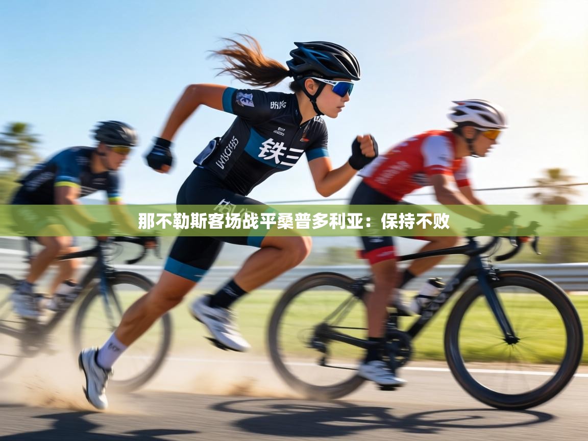 那不勒斯客场战平桑普多利亚：保持不败  第2张