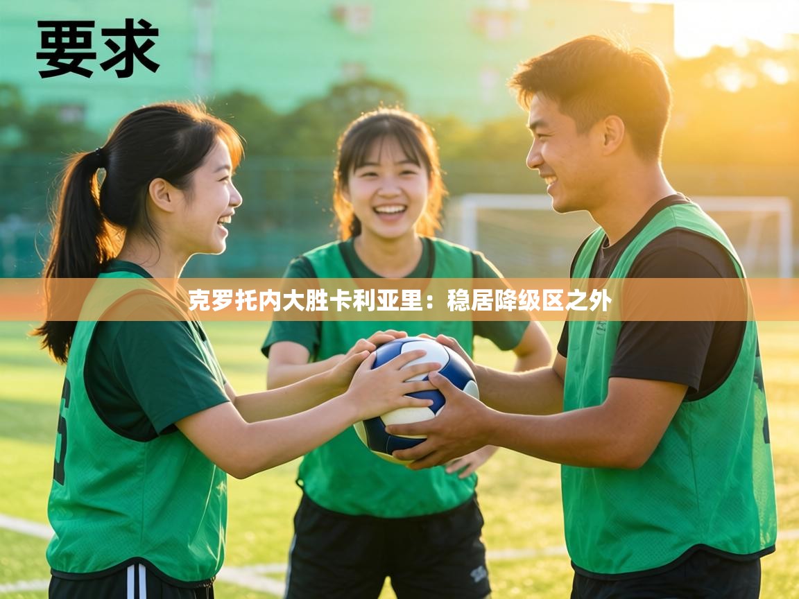 克罗托内大胜卡利亚里:稳居降级区之外 第1张