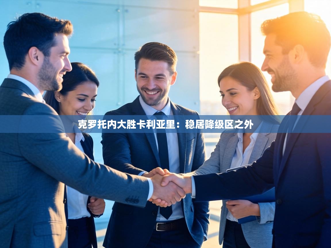 克罗托内大胜卡利亚里:稳居降级区之外 第2张