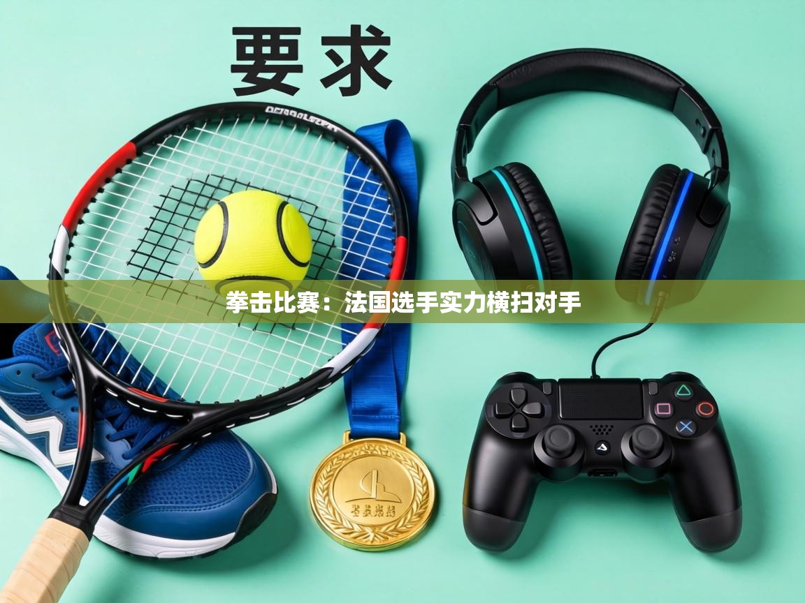 拳击比赛：法国选手实力横扫对手  第2张